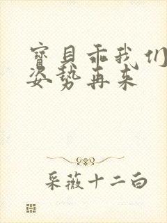 宝贝乖我们换个姿势再来