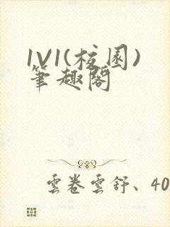 1V1(校园)笔趣阁