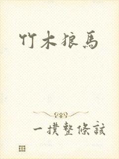 竹木狼马