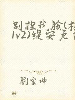 别捏我脸(校园1v2)缇安免费阅读