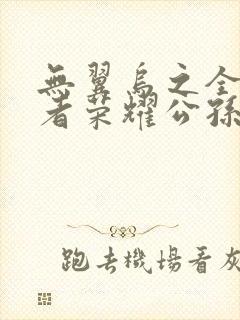 无翼乌之全彩王者荣耀公孙离