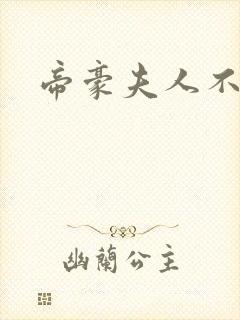 帝豪夫人不好当