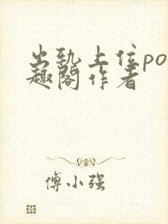 出轨上位po笔趣阁作者