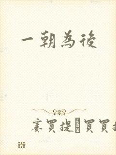 一朝为后