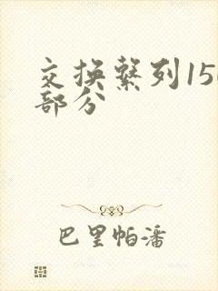 交换系列150部分