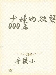 少妇肉欲系列1000篇