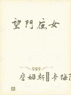 望门庶女