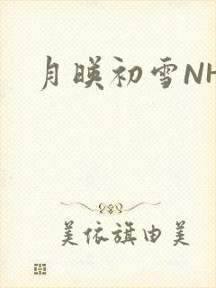 月映初雪NHH