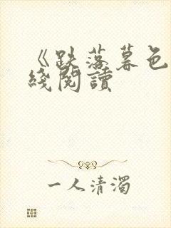 《跌落暮色》在线阅读