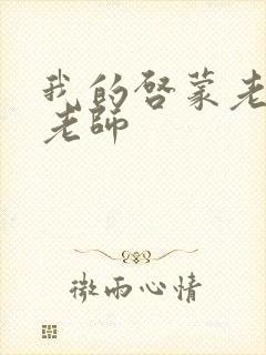 我的启蒙老师袁老师