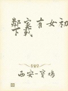 邻家有女初长成下载