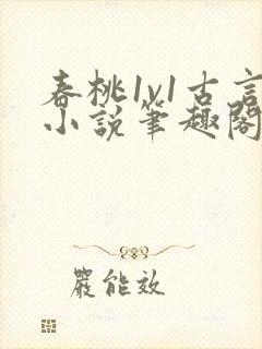 春桃1v1古言小说笔趣阁