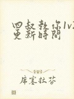 四叔教你1v2更新时间