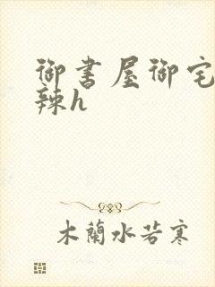 御书屋御宅屋高辣h