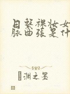 日系裸妆女士静脉曲张是什么得的