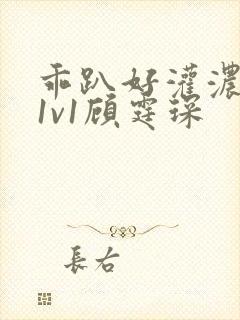 乖趴好灌浓精h1v1顾霆琛