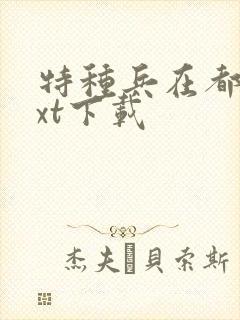 特种兵在都市txt下载