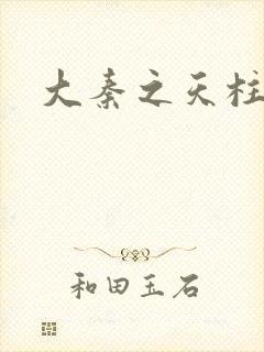 大秦之天柱崛起