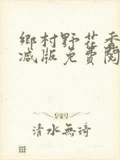 乡村野花香无删减版免费阅读全文
