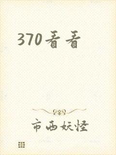 370看看