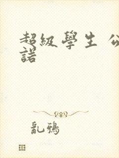 超级学生 公子诺