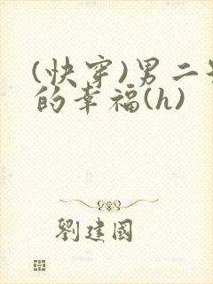 (快穿)男二号的幸福(h)