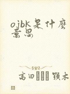 ojbk是什么意思