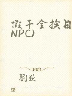 假千金挨日记(NPC)