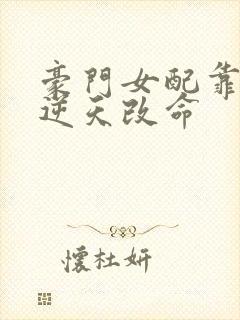 豪门女配靠花钱逆天改命