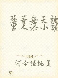 荫蒂每天被三个男人添小说