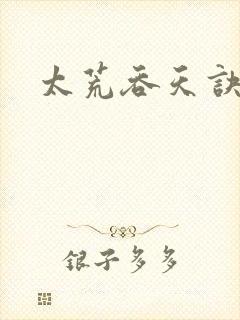 太荒吞天诀小说