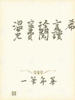 温宁徐言希全文免费阅读