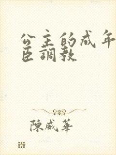 公主的成年礼大臣调教