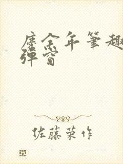 庆余年笔趣阁无弹窗