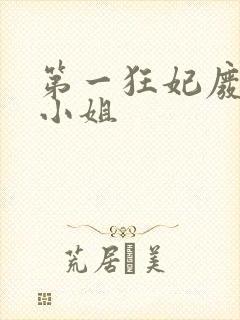 第一狂妃废柴三小姐