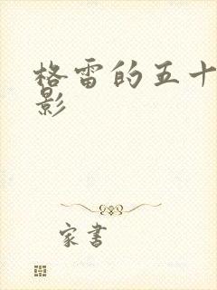 格雷的五十道阴影