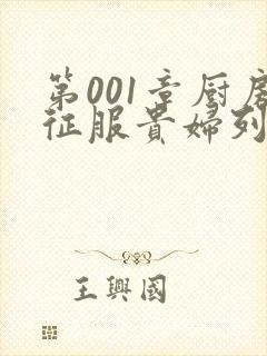 第001章厨房征服贵妇列静