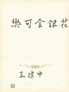 乐可金银花阅读