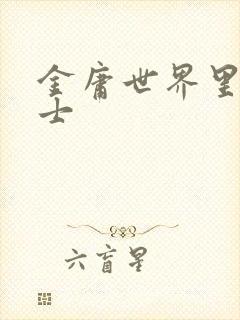 金庸世界里的道士