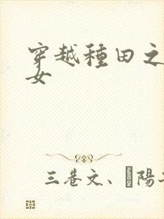 穿越种田之农家女