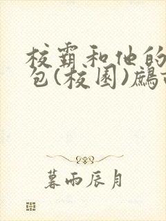 校霸和他的小哭包(校园)鹧鸪哨!