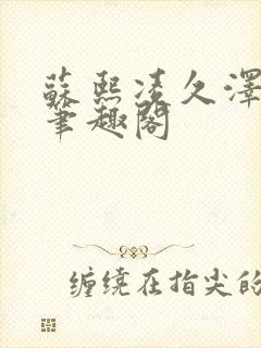 苏熙凌久泽顶点笔趣阁