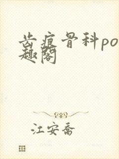 齿痕骨科po笔趣阁