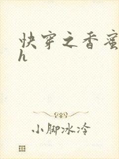 快穿之香蜜横流h