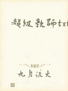 超级教师txt
