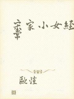 宋家小女经营日常