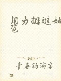 用力挺进她的花苞