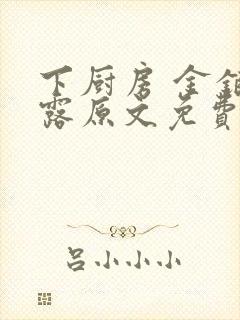 下厨房 金银花露原文免费读书