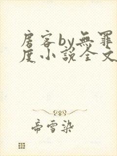 房客by无罪国度小说全文免费阅读