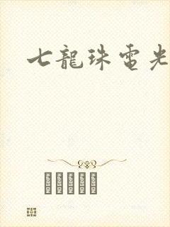 七龙珠电光火石